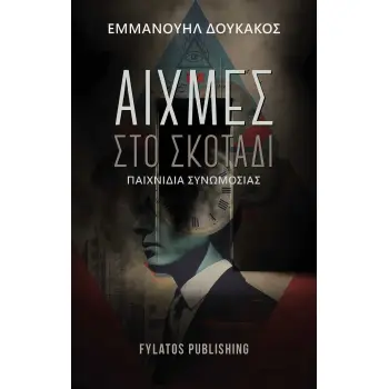 ΑΙΧΜΕΣ ΣΤΟ ΣΚΟΤΑΔΙ ΠΑΙΧΝΙΔΙΑ ΣΥΝΩΜΟΣΙΑΣ