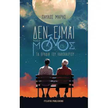 ΔΕΝ ΕΙΜΑΙ ΤΟΣΟ ΜΟΝΟΣ ΤΑ ΒΡΑΔΙΑ ΤΟΥ ΚΑΛΟΚΑΙΡΙΟΥ
