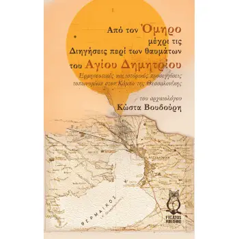 ΑΠΟ ΤΟΝ ΟΜΗΡΟ ΜΕΧΡΙ ΤΙΣ ΔΙΗΓΗΣΕΙΣ ΠΕΡΙ ΤΩΝ ΘΑΥΜΑΤΩΝ ΤΟΥ ΑΓΙΟΥ ΔΗΜΗΤΡΙΟΥ ΕΡΜΗΝΕΥΤΙΚΕΣ ΚΑΙ ΙΣΤΟΡΙΚΕΣ ΠΡΟΣΕΓΓΙΣΕΙΣ ΤΟΠΩΝΥΜΙΩΝ ΣΤΟΝ