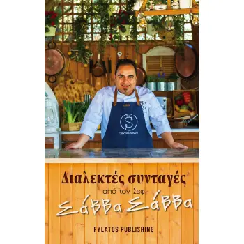 ΔΙΑΛΕΚΤΕΣ ΣΥΝΤΑΓΕΣ ΑΠΟ ΤΟΝ ΣΕΦ ΣΑΒΒΑ ΣΑΒΒΑ