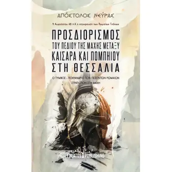 ΠΡΟΣΔΙΟΡΙΣΜΟΣ ΤΟΥ ΠΕΔΙΟΥ ΤΗΣ ΜΑΧΗΣ ΜΕΤΑΞΥ ΚΑΙΣΑΡΑ ΚΑΙ ΠΟΜΠΗΙΟΥ ΣΤΗ ΘΕΣΣΑΛΙΑ