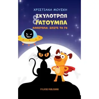 ΣΚΥΛΟΤΡΩΠ & ΓΑΤΟΥΜΠΑ ΑΠΟΣΤΟΛΗ: ΣΩΣΤΕ ΤΗ ΓΗ