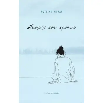 ΣΙΩΠΕΣ ΤΟΥ ΧΡΟΝΟΥ