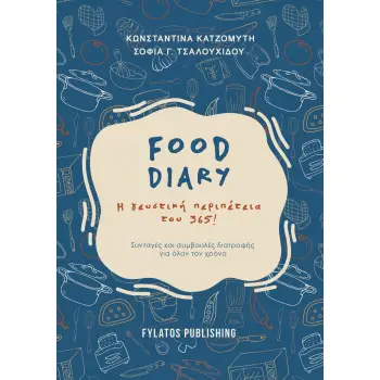 FOOD DIARY Η ΓΕΥΣΤΙΚΗ ΠΕΡΙΠΕΤΕΙΑ ΤΟΥ 365!