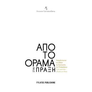 ΑΠΟ ΤΟ ΟΡΑΜΑ ΣΤΗΝ ΠΡΑΞΗ ΑΝΑΚΑΛΥΠΤΟΝΤΑΣ ΤΟΝ ΚΟΣΜΟ ΤΗΣ ΣΤΡΑΤΗΓΙΚΗΣ ΤΩΝ ΕΠΙΧΕΙΡΗΣΕΩΝ. ΕΝΑΣ ΠΡΑΚΤΙΚΟΣ ΟΔΗΓΟΣ ΓΙΑ ΟΛΟΥΣ