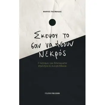 ΣΚΕΨΟΥ ΤΟ ΣΑΝ ΝΑ ΗΣΟΥΝ ΝΕΚΡΟΣ Η ΔΥΝΑΜΗ ΤΗΣ ΕΣΩΤΕΡΙΚΗΣ ΕΞΕΛΙΞΗΣ & ΑΥΤΟΒΟΗΘΕΙΑΣ