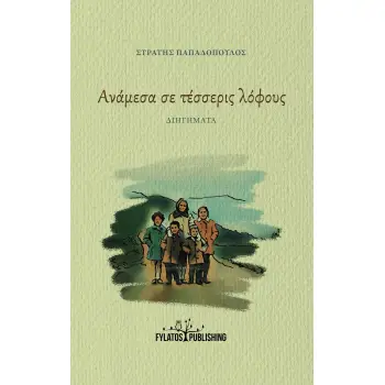 ΑΝΑΜΕΣΑ ΣΕ ΤΕΣΣΕΡΙΣ ΛΟΦΟΥΣ ΔΙΗΓΗΜΑΤΑ