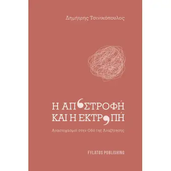 Η ΑΠΟΣΤΡΟΦΗ ΚΑΙ Η ΕΚΤΡΟΠΗ ΑΝΑΣΤΟΧΑΣΜΟΙ ΣΤΗΝ ΟΔΟ ΤΗΣ ΑΝΑΖΗΤΗΣΗΣ