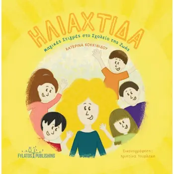 ΗΛΙΑΧΤΙΔΑ ΜΑΓΙΚΕΣ ΣΤΙΓΜΕΣ ΣΤΟ ΣΧΟΛΕΙΟ ΤΗΣ ΖΩΗΣ