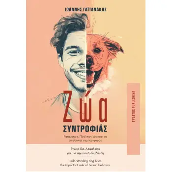 ΖΩΑ ΣΥΝΤΡΟΦΙΑΣ ΚΑΤΑΝΟΗΣΗ ΠΡΟΛΗΨΗ ΔΙΑΧΕΙΡΗΣΗ ΕΠΙΘΕΤΙΚΗΣ ΣΥΜΠΕΡΙΦΟΡΑΣ