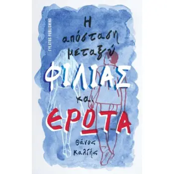 Η ΑΠΟΣΤΑΣΗ ΜΕΤΑΞΥ ΦΙΛΙΑΣ ΚΑΙ ΕΡΩΤΑ