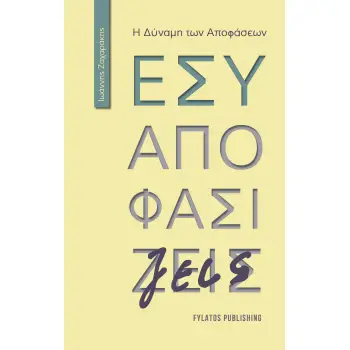ΕΣΥ ΑΠΟΦΑΣΙΖΕΙΣ