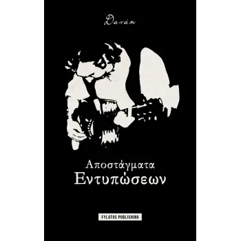 ΑΠΟΣΤΑΓΜΑΤΑ ΕΝΤΥΠΩΣΕΩΝ