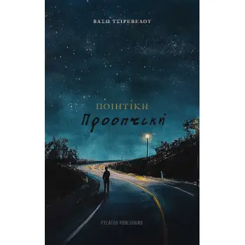 ΠΟΙΗΤΙΚΗ ΠΡΟΟΠΤΙΚΗ