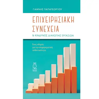 ΕΠΙΧΕΙΡΗΣΙΑΚΗ ΣΥΝΕΧΕΙΑ & ΚΙΝΔΥΝΟΣ ΔΙΑΚΟΠΗΣ ΕΡΓΑΣΙΩΝ ΕΝΑΣ ΟΔΗΓΟΣ ΓΙΑ ΤΗΝ ΕΠΙΧΕΙΡΗΜΑΤΙΚΗ ΑΝΘΕΚΤΙΚΟΤΗΤΑ