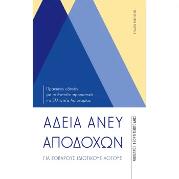 ΑΔΕΙΑ ΑΝΕΥ ΑΠΟΔΟΧΩΝ ΓΙΑ ΣΟΒΑΡΟΥΣ ΙΔΙΩΤΙΚΟΥΣ ΛΟΓΟΥΣ ΠΡΑΚΤΙΚΟΣ ΟΔΗΓΟΣ ΓΙΑ ΤΟ ΕΝΣΤΟΛΟ ΠΡΟΣΩΠΙΚΟ ΤΗΣ ΕΛΛΗΝΙΚΗΣ ΑΣΤΥΝΟΜΙΑΣ