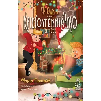 ΨΙΘΥΡΟΙ ΣΤΟ ΧΡΙΣΤΟΥΓΕΝΝΙΑΤΙΚΟ ΣΠΙΤΙ