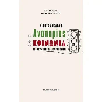 Η ΑΝΤΑΝΑΚΛΑΣΗ ΤΗΣ ΑΝΑΠΗΡΙΑΣ ΣΤΗΝ ΚΟΙΝΩΝΙΑ ΕΞΕΡΕΥΝΗΣΗ ΚΑΙ ΚΑΤΑΝΟΗΣΗ Η ΑΝΤΑΝΑΚΛΑΣΗ ΤΗΣ ΑΝΑΠΗΡΙΑΣ ΣΤΗΝ ΚΟΙΝΩΝΙΑ ΕΞΕΡΕΥΝΗΣΗ ΚΑΙ ΚΑΤΑΝΟΗΣΗ