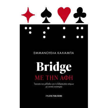 BRIDGE ΜΕ ΤΗΝ ΑΦΗ ΤΕΧΝΙΚΕΣ ΚΑΙ ΜΕΘΟΔΟΙ ΓΙΑ ΤΗ ΔΙΔΑΣΚΑΛΙΑ ΑΤΟΜΩΝ ΜΕ ΟΠΤΙΚΗ ΑΝΑΠΗΡΙΑ