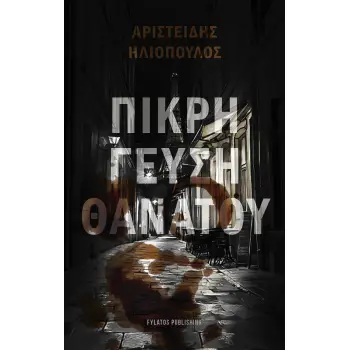 ΠΙΚΡΗ ΓΕΥΣΗ ΘΑΝΑΤΟΥ