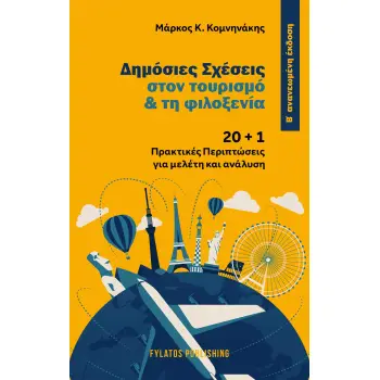 ΔΗΜΟΣΙΕΣ ΣΧΕΣΕΙΣ ΣΤΟΝ ΤΟΥΡΙΣΜΟ & ΤΗ ΦΙΛΟΞΕΝΙΑ 20 + 1 ΠΡΑΚΤΙΚΕΣ ΠΕΡΙΠΤΩΣΕΙΣ ΓΙΑ ΜΕΛΕΤΗ ΚΑΙ ΑΝΑΛΥΣΗ 2η ΕΚΔΟΣΗ