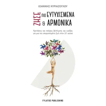 ΖΗΣΕ ΠΙΟ ΕΥΤΥΧΙΣΜΕΝΑ ΚΑΙ ΑΡΜΟΝΙΚΑ ΠΡΟΤΑΣΕΙΣ ΚΑΙ ΣΚΕΨΕΙΣ ΒΕΛΤΙΩΣΗΣ ΚΑΙ ΕΥΕΞΙΑΣ ΓΙΑ ΜΙΑ ΠΙΟ ΙΣΟΡΡΟΠΗΜΕΝΗ ΖΩΗ ΣΤΟΝ 21Ο ΑΙΩΝΑ
