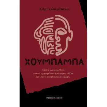 ΧΟΥΜΠΑΜΠΑ ΟΤΑΝ ΤΟ ΦΩΣ ΤΡΕΜΟΣΒΗΝΕΙ, ΟΙ ΨΥΧΕΣ ΑΦΟΥΓΚΡΑΖΟΝΤΑΙ ΤΗΝ ΑΡΧΕΓΟΝΗ ΑΛΗΘΕΙΑ ΠΟΥ ΜΟΝΟ ΤΟ ΣΚΟΤΑΔΙ ΤΟΛΜΑ ΝΑ ΨΙΘΥΡΙΣΕΙ
