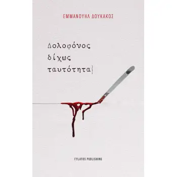 ΔΟΛΟΦΟΝΟΣ ΔΙΧΩΣ ΤΑΥΤΟΤΗΤΑ