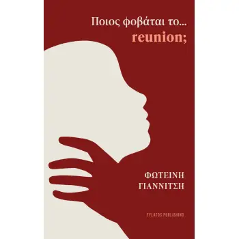 ΠΟΙΟΣ ΦΟΒΑΤΑΙ ΤΟ… REUNION;
