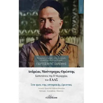 ΑΝΔΡΕΑΣ ΜΟΥΝΤΡΙΧΑΣ-ΟΡΕΣΤΗΣ. ΚΑΠΕΤΑΝΙΟΣ ΤΗΣ ΙΙ ΜΕΡΑΡΧΙΑΣ ΤΟΥ ΕΛΑΣ. ΤΟΜΟΣ ΙΙ ΣΤΟ ΦΩΣ ΤΗΣ ΙΣΤΟΡΙΚΗΣ ΕΡΕΥΝΑΣ. ΑΤΤΙΚΗ-ΒΟΙΩΤΙΑ-ΕΥΒΟΙΑ-