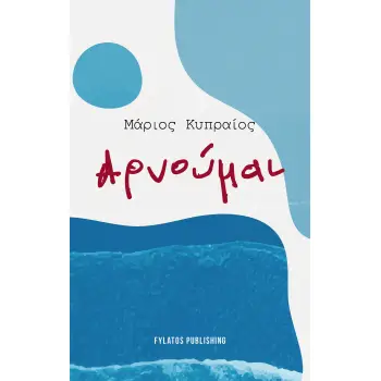 ΑΡΝΟΥΜΑΙ