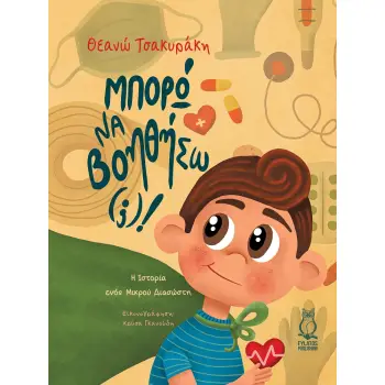 ΜΠΟΡΩ ΝΑ ΒΟΗΘΗΣΩ(;)! Η ΙΣΤΟΡΙΑ ΕΝΟΣ ΜΙΚΡΟΥ ΔΙΑΣΩΣΤΗ