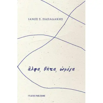 ?ΛΦΑ, Θ?ΤΑ, ?ΜΕΓΑ