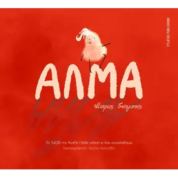 ΑΛΜΑ ΤΟ ΤΑΞΙΔΙ ΤΗΣ ΨΥΧΗΣ - ΚΑΘΕ ΣΤΑΣΗ ΚΙ ΕΝΑ ΣΥΝΑΙΣΘΗΜΑ