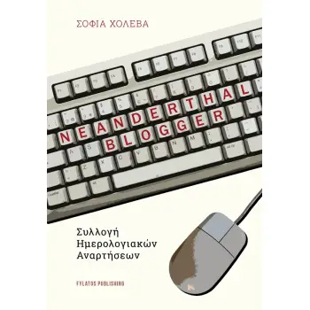 NEANDERTHAL BLOGGER ΣΥΛΛΟΓΗ ΗΜΕΡΟΛΟΓΙΑΚΩΝ ΑΝΑΡΤΗΣΕΩΝ