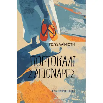 ΠΟΡΤΟΚΑΛΙ ΣΑΓΙΟΝΑΡΕΣ