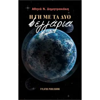 Η ΓΗ ΜΕ ΤΑ ΔΥΟ ΦΕΓΓΑΡΙΑ