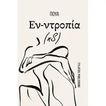 ΕΝ-ΝΤΡΟΠΙΑ (NS)