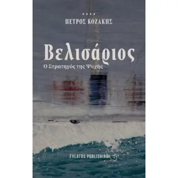 ΒΕΛΙΣΑΡΙΟΣ Ο ΣΤΡΑΤΗΓΟΣ ΤΗΣ ΨΥΧΗΣ