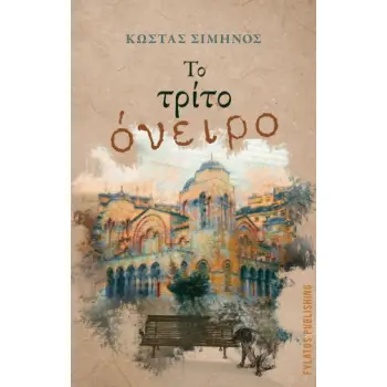 ΤΟ ΤΡΙΤΟ ΟΝΕΙΡΟ