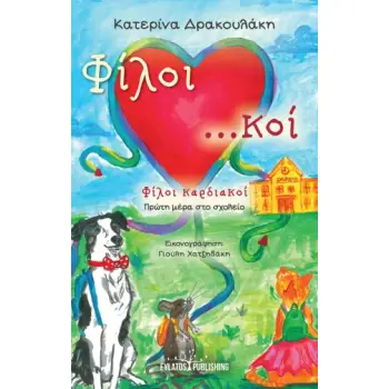 ΦΙΛΟΙ ΚΑΡΔΙΑΚΟΙ ΠΡΩΤΗ ΜΕΡΑ ΣΤΟ ΣΧΟΛΕΙΟ