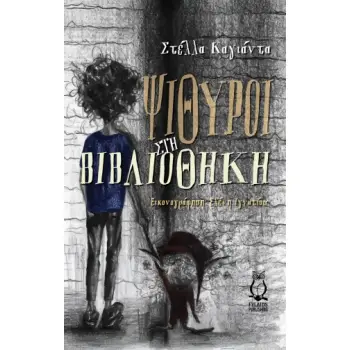 ΨΙΘΥΡΟΙ ΣΤΗ ΒΙΒΛΙΟΘΗΚΗ