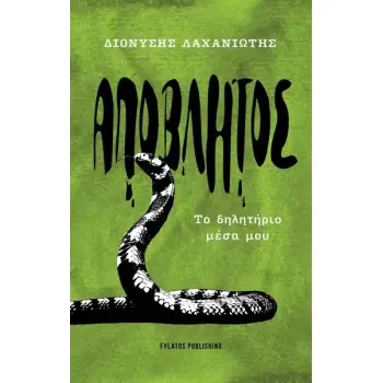ΑΠΟΒΛΗΤΟΣ ΤΟ ΔΗΛΗΤΗΡΙΟ ΜΕΣΑ ΜΟΥ