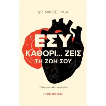 ΕΣΥ ΚΑΘΟΡΙ… ΖΕΙΣ ΤΗ ΖΩΗ ΣΟΥ 11 ΨΗΓΜΑΤΑ ΑΥΤΟΓΝΩΣΙΑΣ