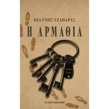 Η ΑΡΜΑΘΙΑ