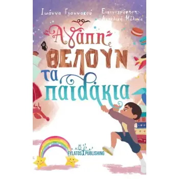 ΑΓΑΠΗ ΘΕΛΟΥΝ ΤΑ ΠΑΙΔΑΚΙΑ
