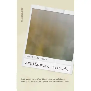 ΑΤΜΙΖΟΝΤΑΣ ΣΤΙΓΜΕΣ