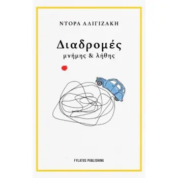 ΔΙΑΔΡΟΜΕΣ ΜΝΗΜΗΣ & ΛΗΘΗΣ