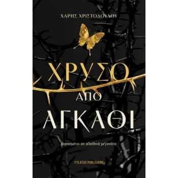 ΧΡΥΣΟ ΑΠΟ ΑΓΚΑΘΙ