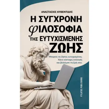 Η ΣΥΓΧΡΟΝΗ ΦΙΛΟΣΟΦΙΑ ΤΗΣ ΕΥΤΥΧΙΣΜΕΝΗΣ ΖΩΗΣ